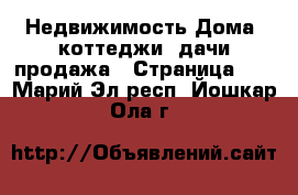 Недвижимость Дома, коттеджи, дачи продажа - Страница 10 . Марий Эл респ.,Йошкар-Ола г.